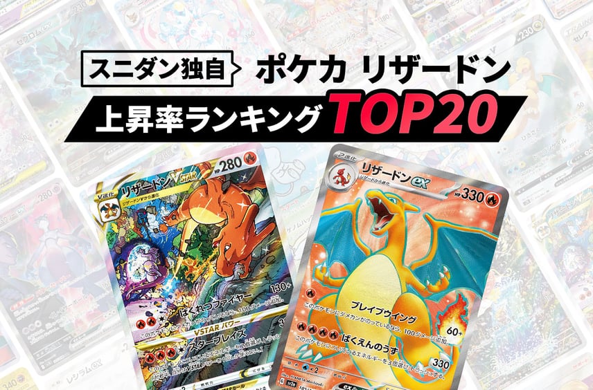 【独自】リザードンの相場上昇率ランキング!「時代に流されない」人気の理由とは?【ポケカ】