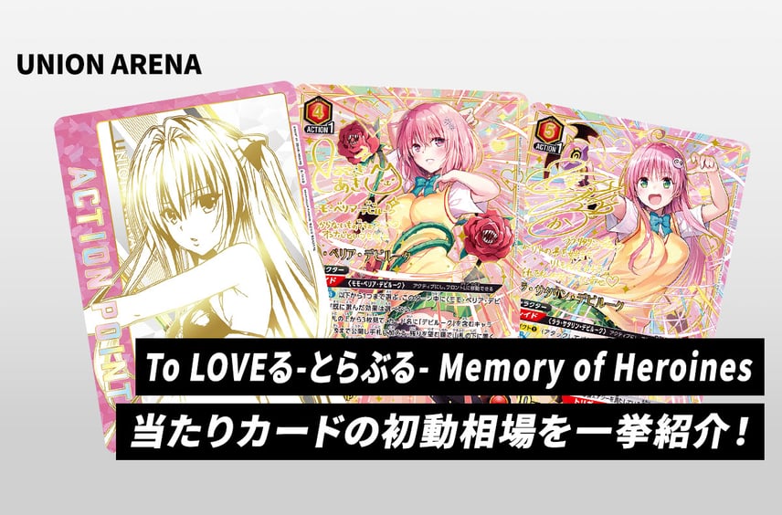 【ユニアリ】本日発売!「To LOVEる-とらぶる- Memory of Heroines」当たりカードの初動相場を一挙紹介!