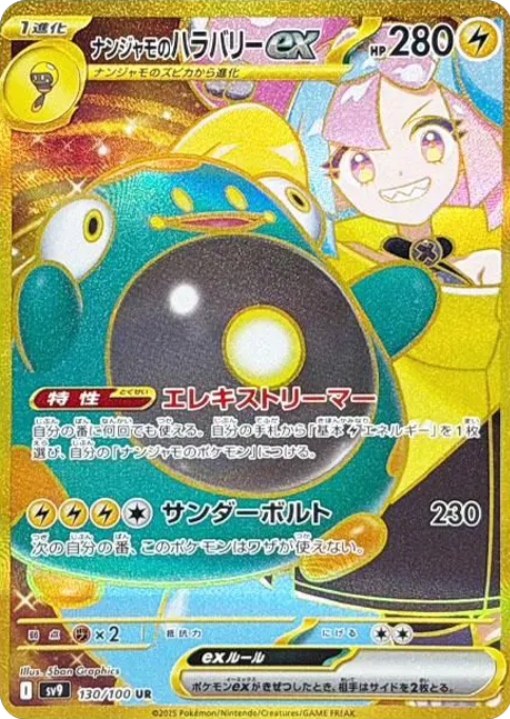 ナンジャモのハラバリー UR