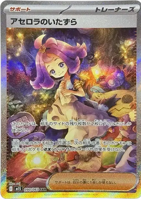 アセロラのいたずら SAR