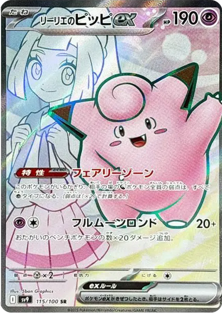 リーリエのピッピex SR