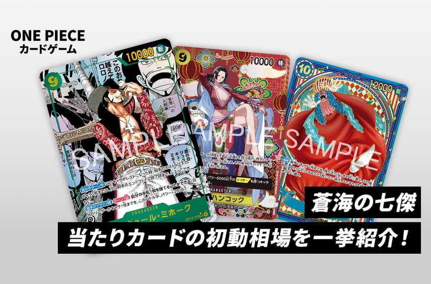 【ワンピカード】本日発売!「蒼海の七傑」当たりカードの初動相場を一挙紹介!