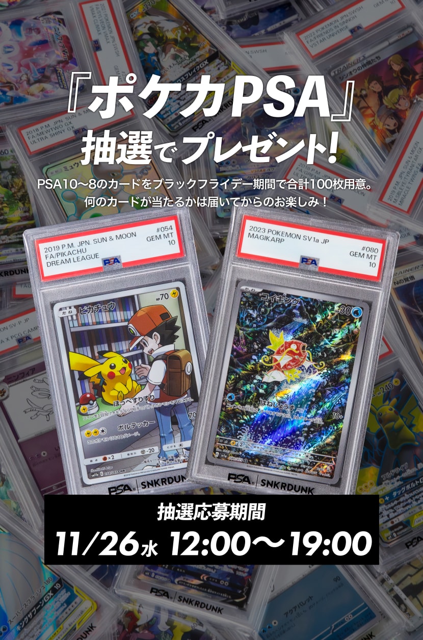 【世界で限定50枚】PSA x SNKRDUNK PROMO CARD スニダン スニダンがトレカグレーディングサービスPSAのオフィシャルディーラー