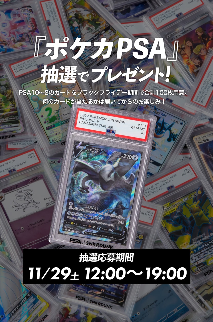 【世界で限定50枚】PSA x SNKRDUNK PROMO CARD スニダン スニダンがトレカグレーディングサービスPSAのオフィシャルディーラー