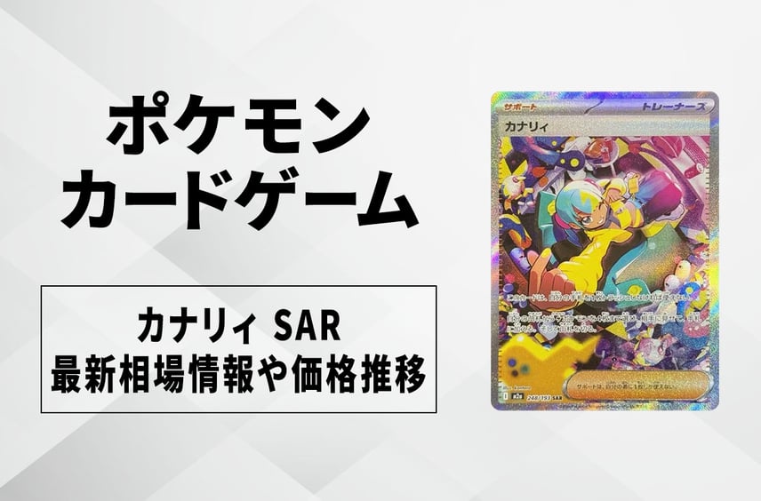 【ポケカ】カナリィ SARの買取・相場価格と値段推移|MEGAドリームex