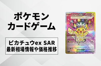 【ポケカ】ピカチュウex SARの買取・相場価格と値段推移|MEGAドリームex