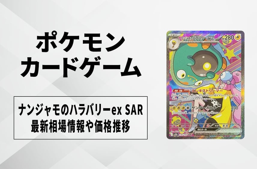 【ポケカ】ナンジャモのハラバリーex SARの買取・相場価格と値段推移|MEGAドリームex