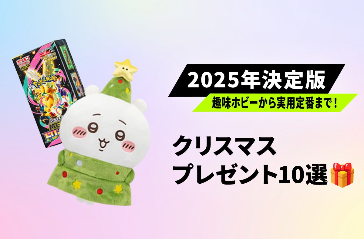 【2025年決定版】趣味ホビーから実用定番まで!スニダンで見つかるクリスマスプレゼント10選