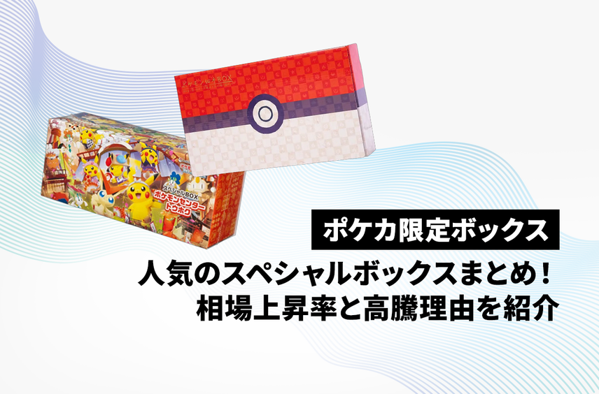 【ポケカ】限定・スペシャルボックス人気まとめ!相場上昇率と高騰の理由も紹介