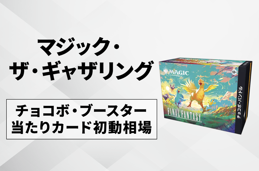 【マジック:ザ・ギャザリング】本日発売!「チョコボ・ブースター」当たりカードの初動相場を紹介!