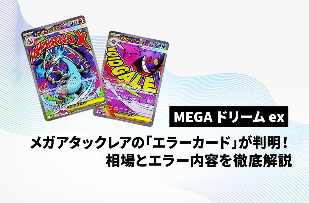 【ポケカ】メガアタックレアの「エラーカード」が判明!相場とエラー内容を徹底解説|MEGAドリームex