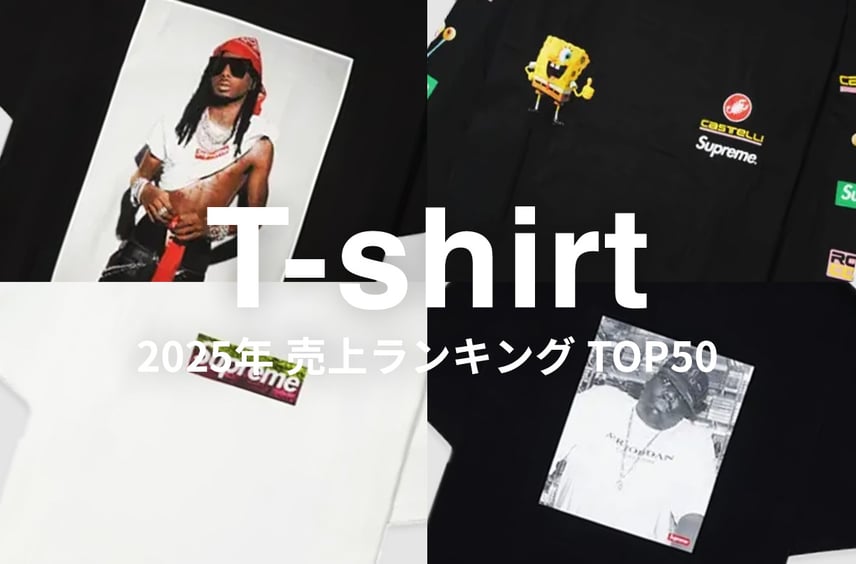 2025年「Tシャツ」のスニダン売上ランキングTOP50。今年最もストリートを席巻した1枚はどれ?