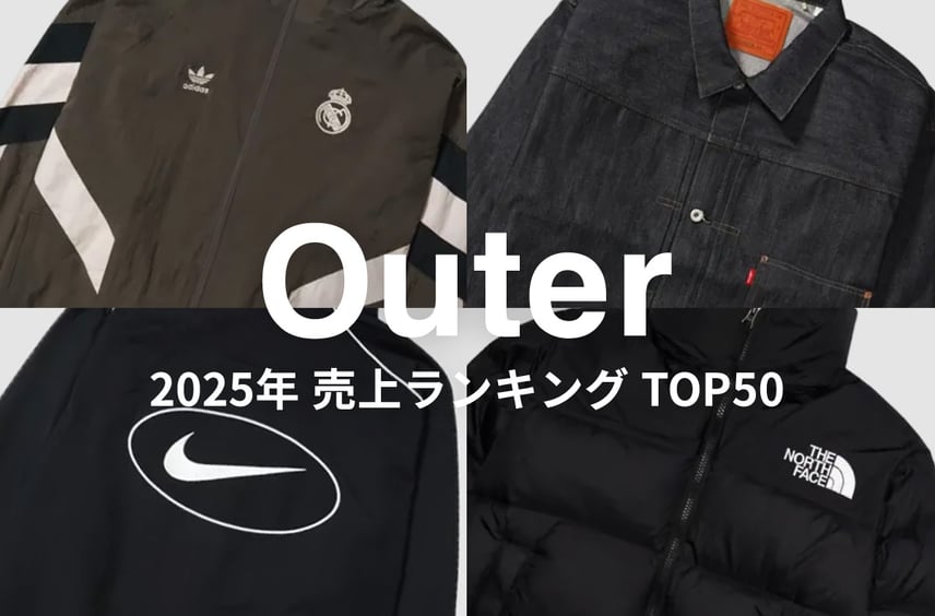 2025年「アウター」のスニダン売上ランキングTOP50。コーデの「主役」は、どのアイテムが最も売れた?