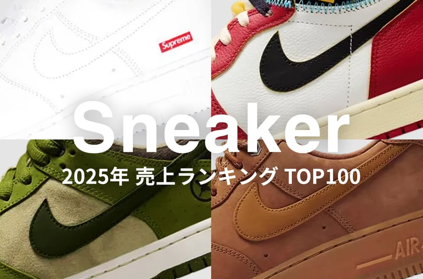 2025年「スニーカー」のスニダン売上ランキングTOP100。今年の頂点に輝いたのは一体どのモデル?