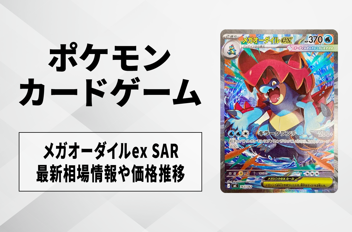 【ポケカ】メガオーダイルex SARの買取・相場価格と値段推移｜スタートデッキ100 バトルコレクション