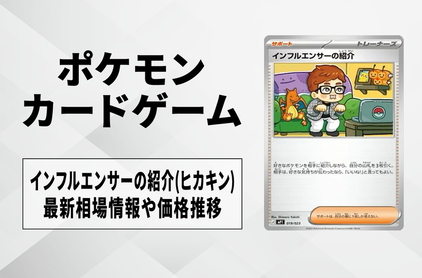 【ポケカ】インフルエンサーの紹介(ヒカキン)の買取・相場価格と値段推移|スタートデッキ100 バトルコレクション コロちゃおver