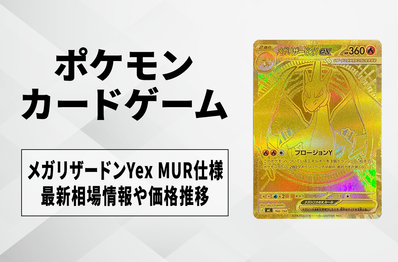 【ポケカ】メガリザードンYex MUR仕様の買取・相場価格と値段推移|スタートデッキ100 バトルコレクション