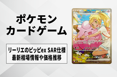 【ポケカ】リーリエのピッピex SAR仕様の買取・相場価格と値段推移|スタートデッキ100 バトルコレクション