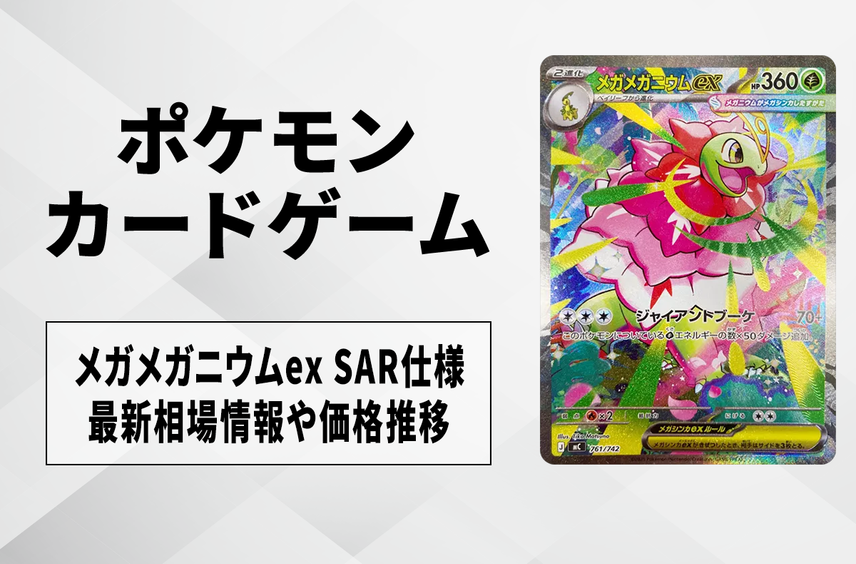 【ポケカ】メガメガニウムex SAR仕様の買取・相場価格と値段推移|スタートデッキ100 バトルコレクション