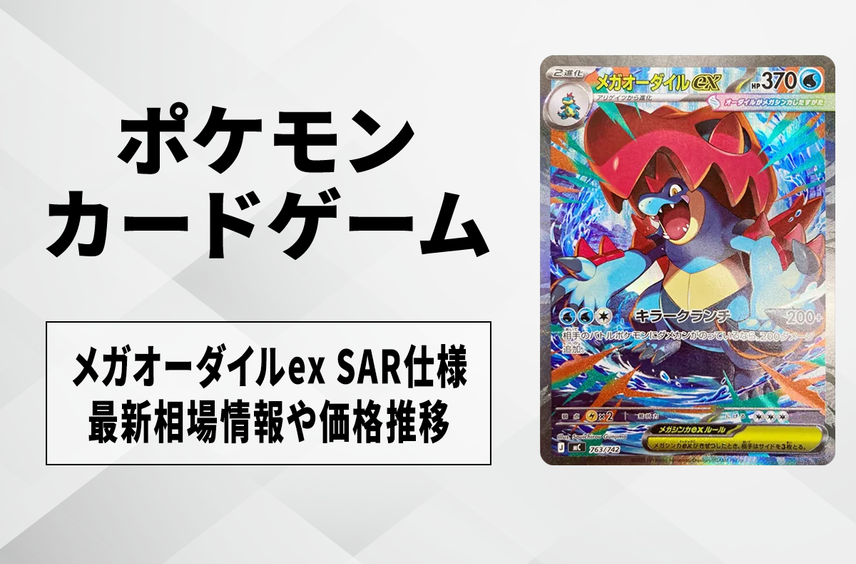 【ポケカ】メガオーダイルex SAR仕様の買取・相場価格と値段推移|スタートデッキ100 バトルコレクション