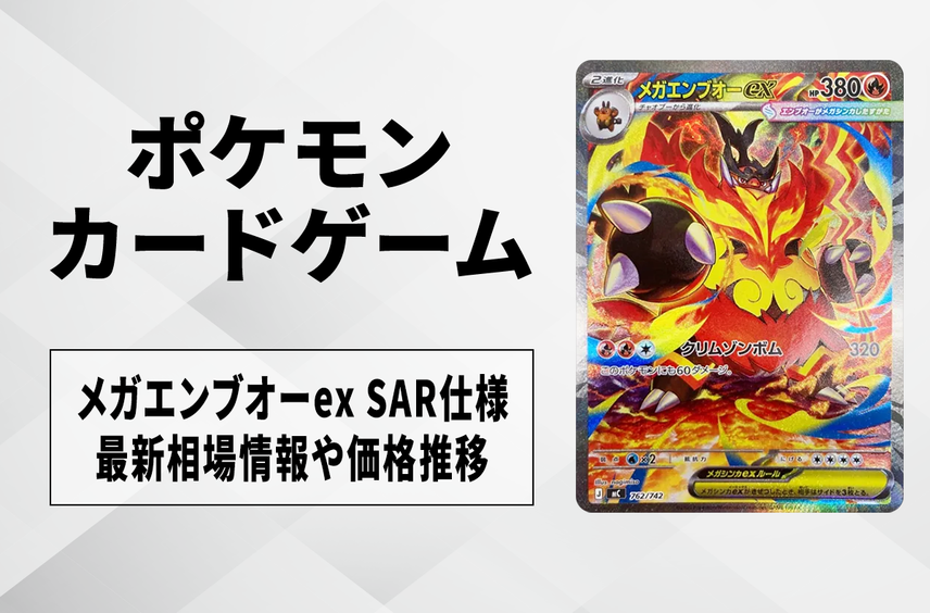 【ポケカ】メガエンブオーex SAR仕様の買取・相場価格と値段推移|スタートデッキ100 バトルコレクション