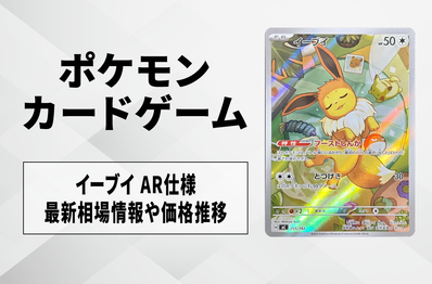 【ポケカ】イーブイ AR仕様の買取・相場価格と値段推移|スタートデッキ100 バトルコレクション
