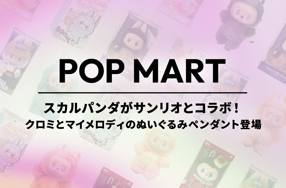 スカルパンダがクロミとマイメロディに!サンリオコラボのぬいぐるみペンダントが今週発売!【ポップマートNEWS】