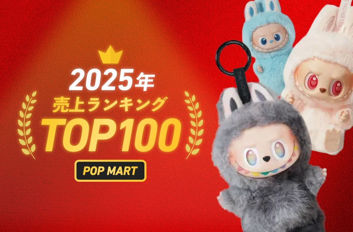 【2025】一世風靡したラブブのNo.1が決定!POP MART取引売上ランキングTOP100