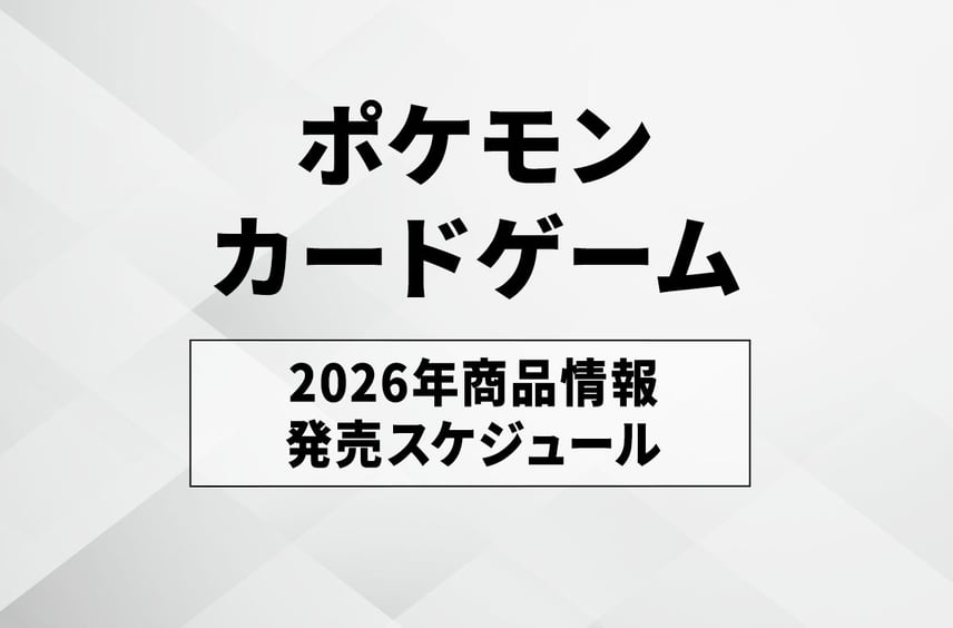 【ポケカ】2026年の新弾発売スケジュールまとめ
