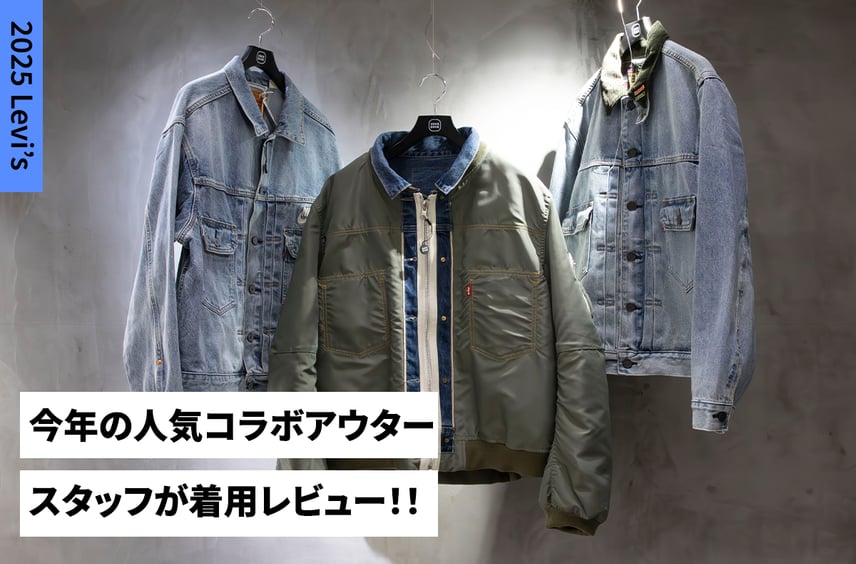 sacai、Nike、Barbour…2025年の「Levi’s®」主役級コラボアウター試着レポート