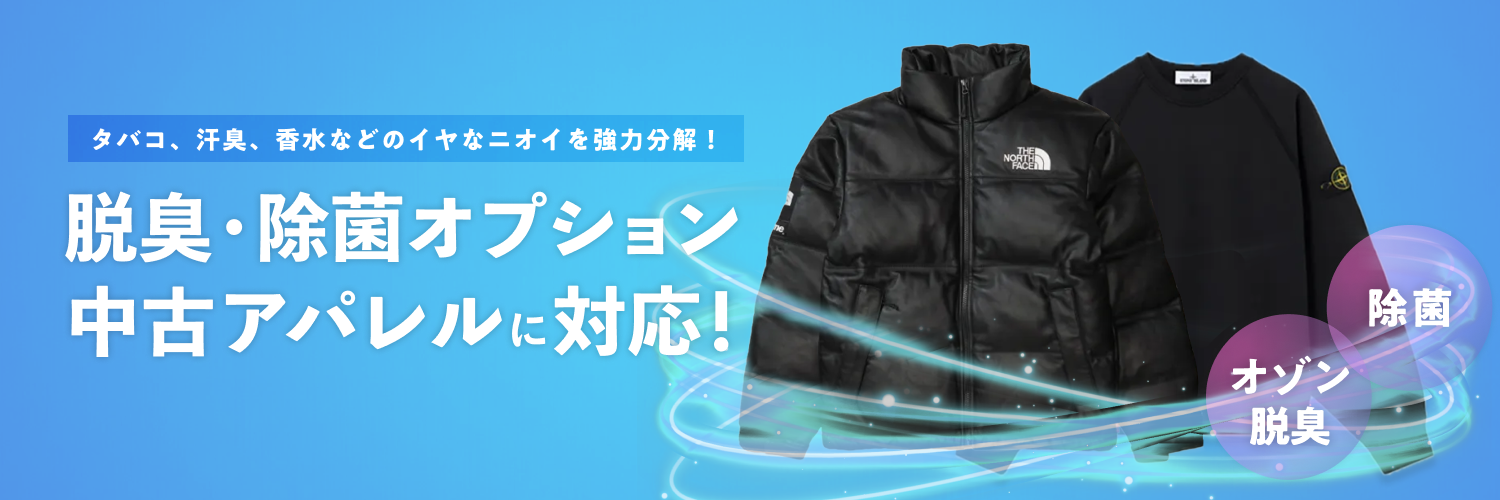 オゾン脱臭アパレル