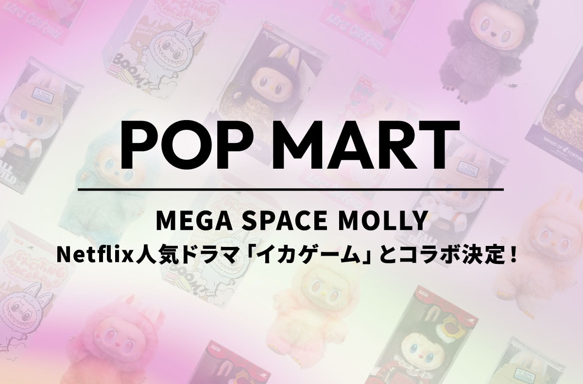 MEGA SPACE MOLLYがNetflix人気ドラマ「イカゲーム」とコラボ決定!【ポップマートNEWS】
