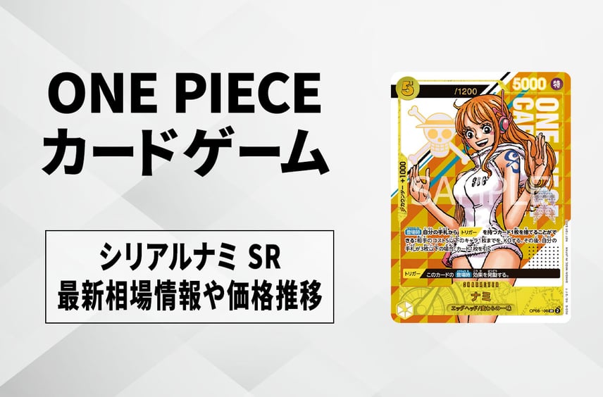 【ワンピースカード】シリアルナミ SRの買取・相場価格と値段推移|シリアルナンバー入りナミ ゲットキャンペーン