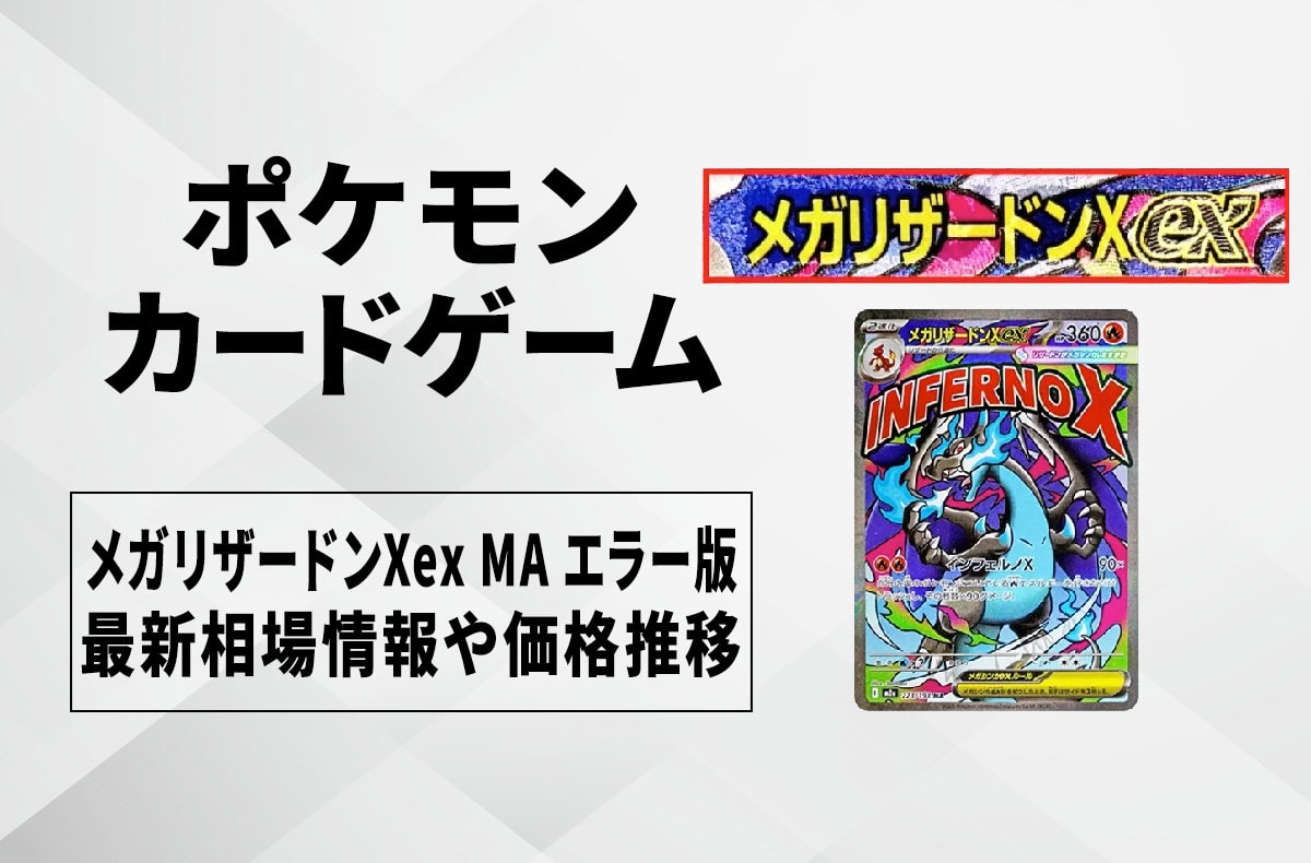 【ポケカ】メガリザードンXex MA エラーカードの買取・相場価格と値段推移|MEGAドリームex