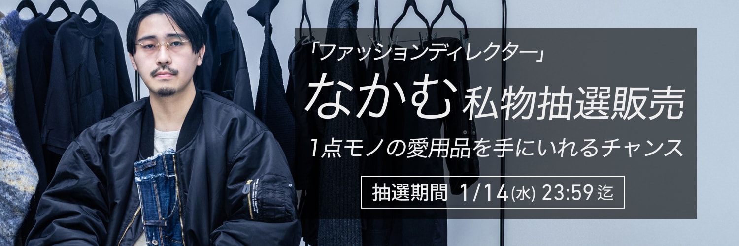 「ファッションディレクター」なかむ私物抽選販売