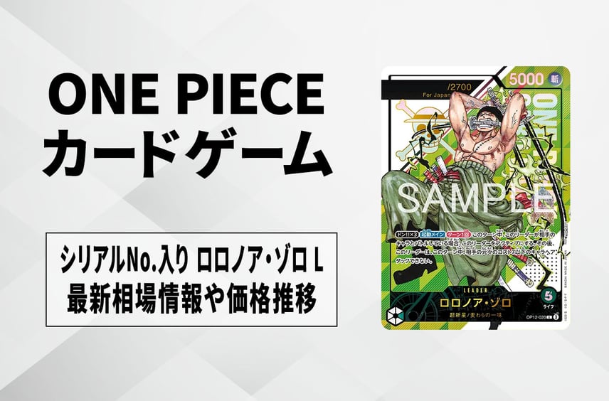 【ワンピースカード】シリアルゾロ Lの買取・相場価格と値段推移|フラッグシップバトル優勝記念品