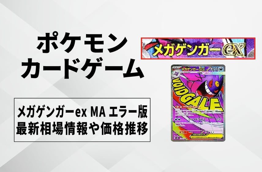 【ポケカ】メガゲンガーex MA エラーカードの買取・相場価格と値段推移|MEGAドリームex
