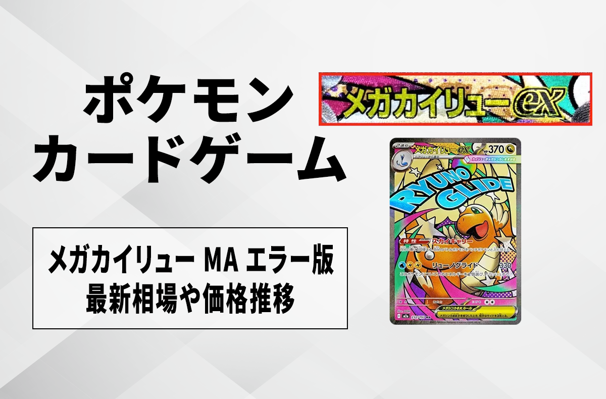 【ポケカ】メガカイリューex MA エラーカードの買取・相場価格と値段推移|MEGAドリームex