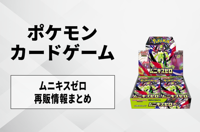【ポケカ】ムニキスゼロの再販はいつ?再販入荷情報まとめ【4/28更新】