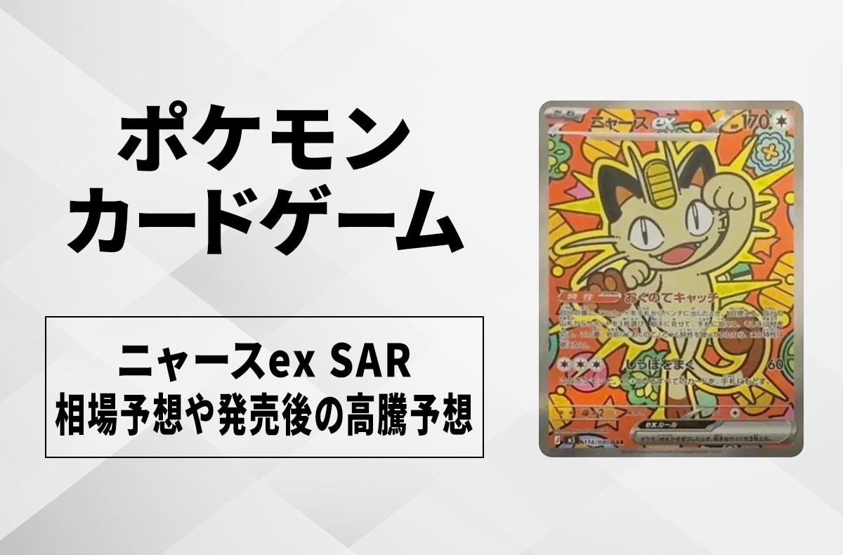 【ポケカ】「ニャースex SAR」の買取相場予想や発売後の高騰考察｜ムニキスゼロ
