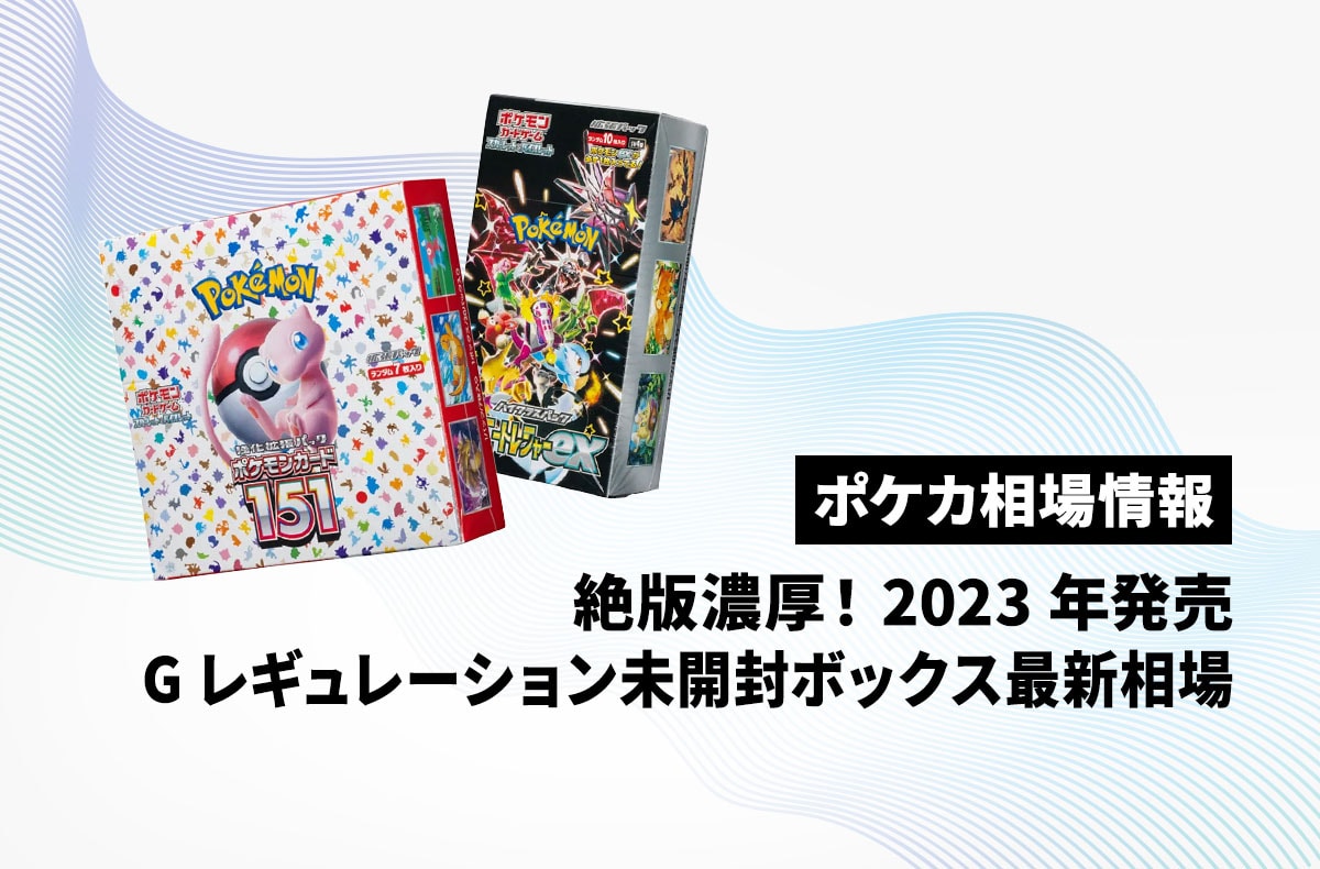 【ポケカ】絶版濃厚!Gレギュポケカ人気ボックスの最新相場と代表カードまとめ