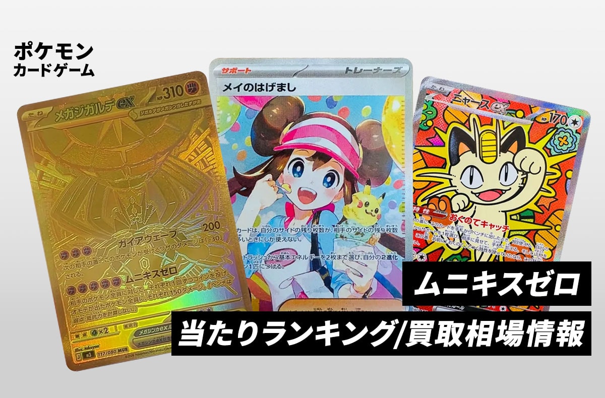 【ポケカ】ムニキスゼロの当たりランキング/買取相場/封入率/予約抽選/値段まとめ