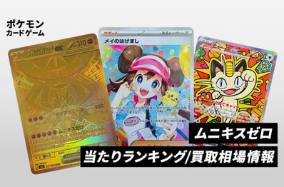 【ポケカ】ムニキスゼロの当たりランキング/買取相場/封入率/予約抽選/値段まとめ