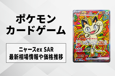 ポケカ】リップ SARの買取価格と最新相場と値段推移【10/27時点 ポケカ】リップ SARの買取価格と最新相場と値段推移【10/27時点