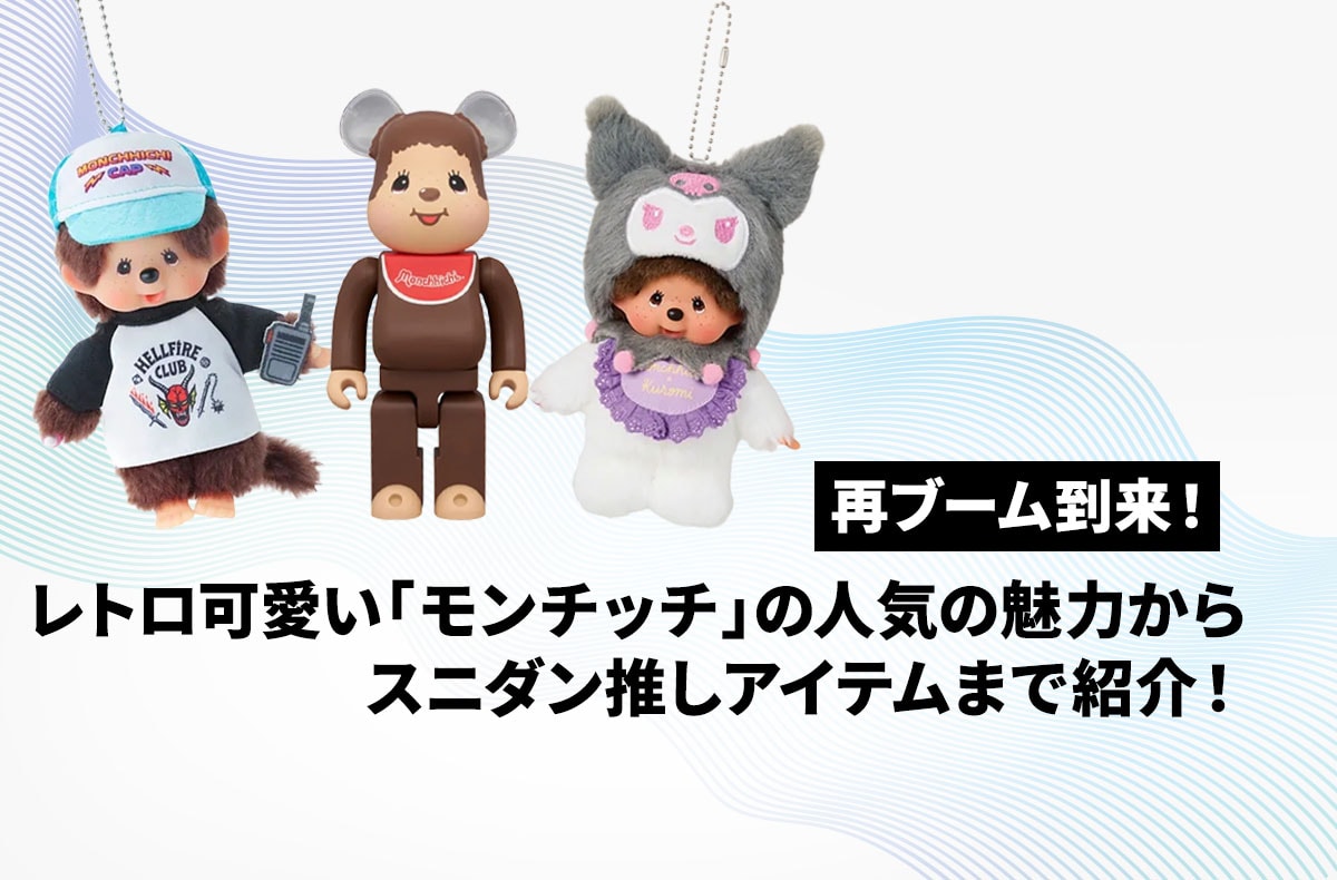 レトロ可愛い「モンチッチ」の再ブームが到来!海外アーティストやZ世代にも人気の魅力と、スニダン推しアイテムを紹介!【モンチッチ】