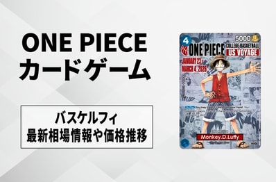 【ワンピースカード】バスケルフィの買取・相場価格と値段推移|ONE PIECE COLLEGE BASKETBALL US VOYAGE
