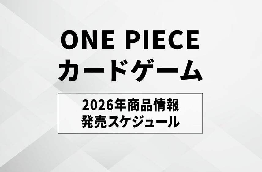 【ワンピースカード】2026年新弾発売スケジュール