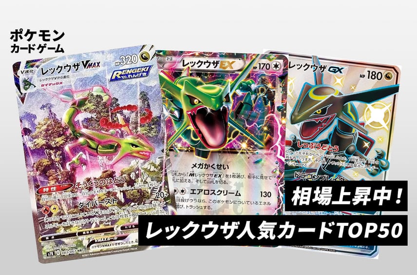 【ポケカ】レックウザ人気カードランキングTOP50!最新相場と相場高騰の理由を徹底解説