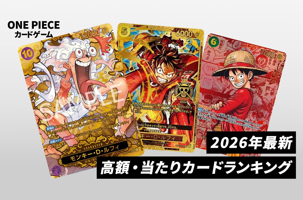 【ワンピースカード】高額・当たりカードランキング|2026年最新