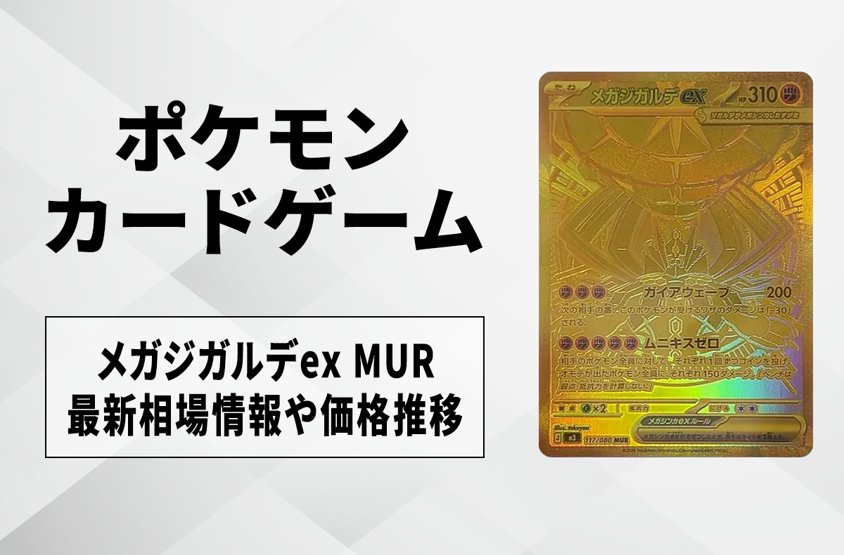 【ポケカ】「メガジガルデex MUR」の買取・相場価格と値段推移｜ムニキスゼロ 1枚目